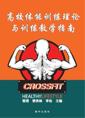 高校体能训练理论与训