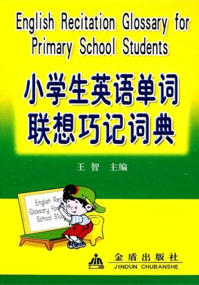 小学生英语单词联想巧