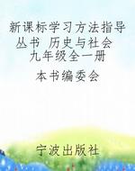 新课标学习方法指导丛