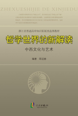 哲学世界的新解读：中西