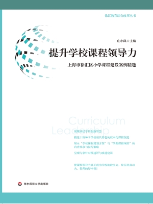 提升学校课程领导力—