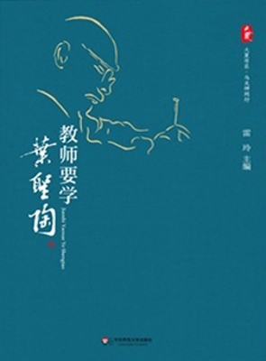 教师要学叶圣陶