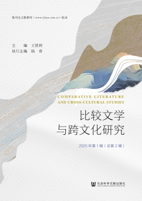 比较文学与跨文化研究