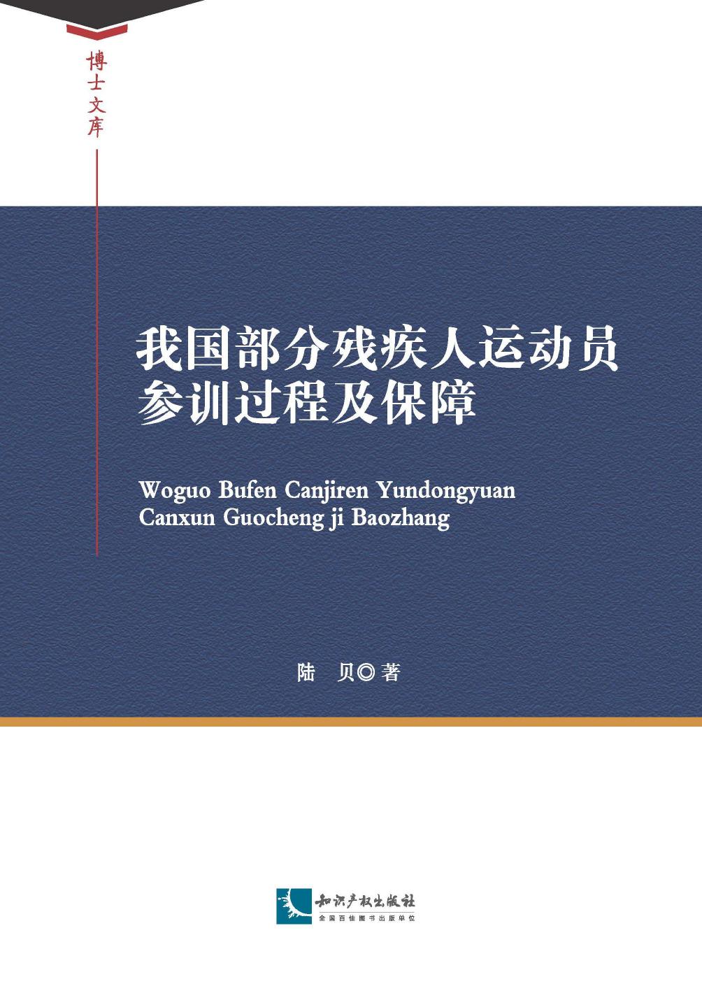 我国部分残疾人运动员