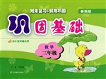 巩固基础——数学（三年