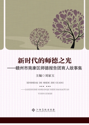 新时代的师德之光——