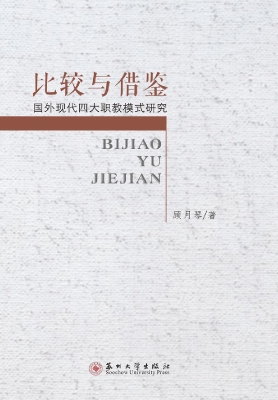 比较与借鉴——国外现