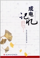 成电记忆