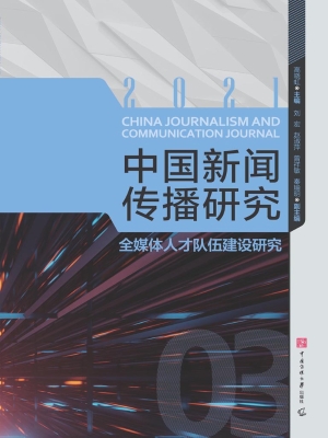 中国新闻传播研究：全媒
