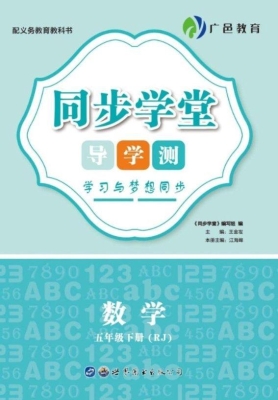 同步学堂·导学测——