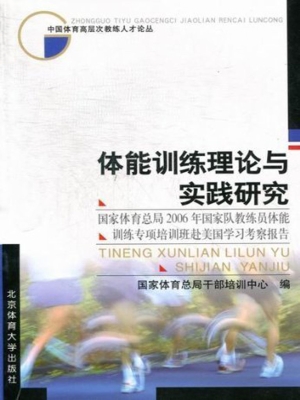 体能训练理论与实践研