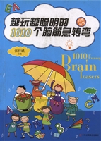 越玩越聪明的1010个脑