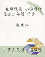 金版课堂 小学教材优