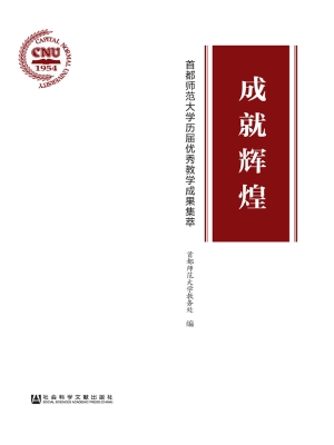 成就辉煌——首都师范