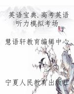 英语宝典.高考英语听