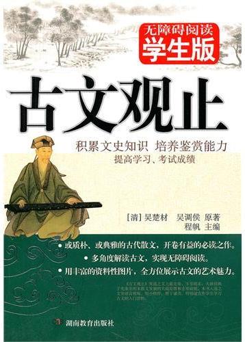 古文观止：学生版