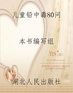 儿童铅中毒80问