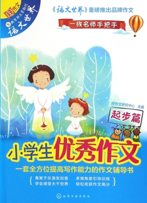 小学生优秀作文——起