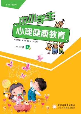 中小学生心理健康教育