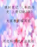 课时笔记 八年级历史 