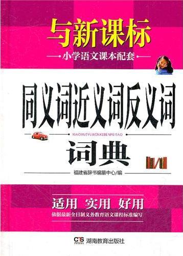 同义词近义词反义词词