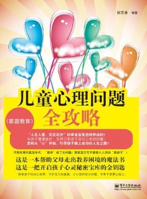 儿童心理问题全攻略（家