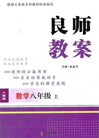良师教案·数学八年级