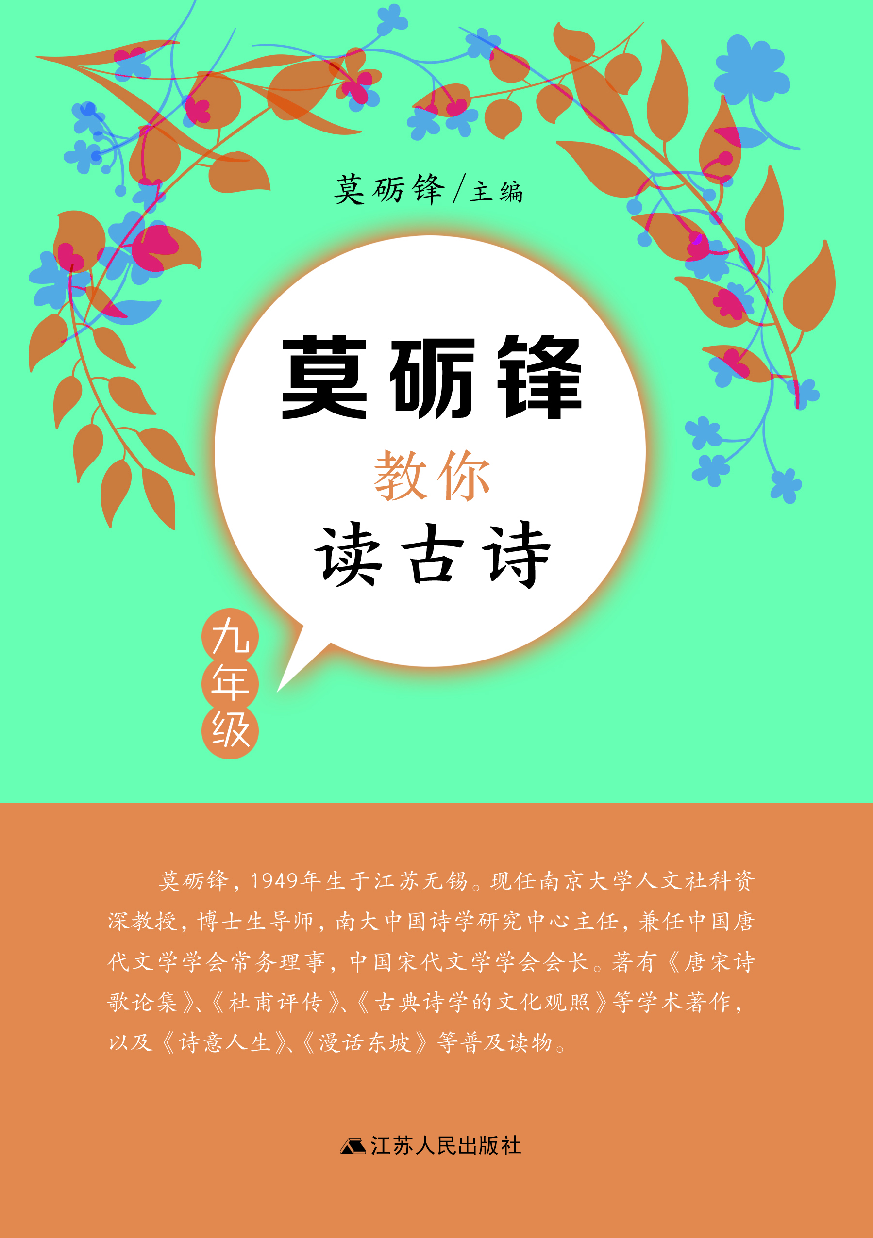 莫砺锋教你读古诗（九年