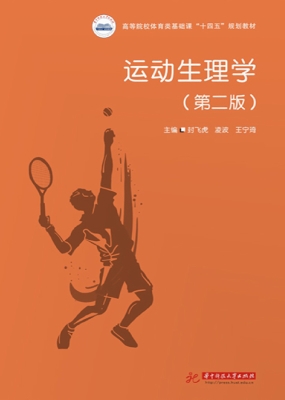 运动生理学