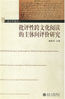 批评性跨文化阅读的主