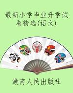 最新小学毕业升学试卷
