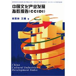 中国文化产业发展指数