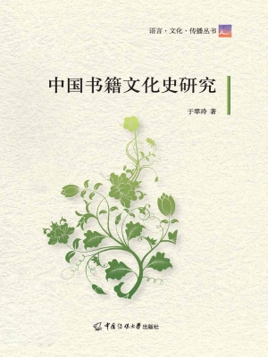 中国书籍文化史研究