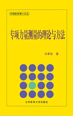 专项力量测量的理论与