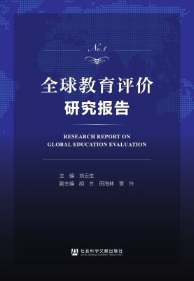 全球教育评价研究报告