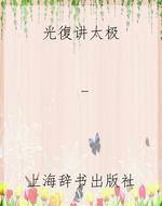 光復讲太极