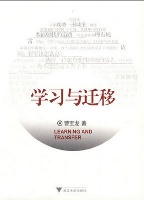 学习与迁移