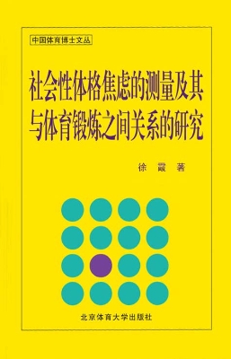 社会性体格焦虑的测量