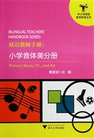 双语教师手册：小学音体