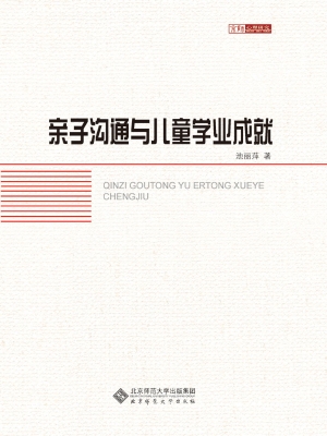 亲子沟通与儿童的学业