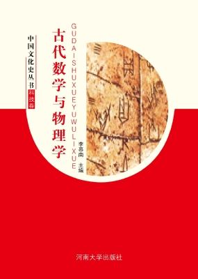 古代数学与物理学