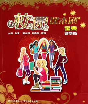 校园课本剧宝典（精华版