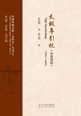 太极导引杖（中英双语）