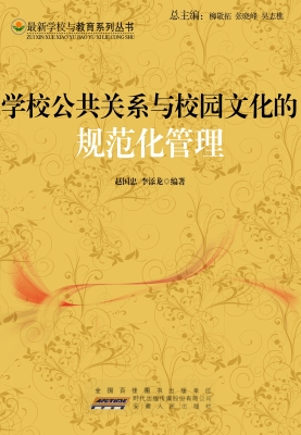 学校公共关系与校园文
