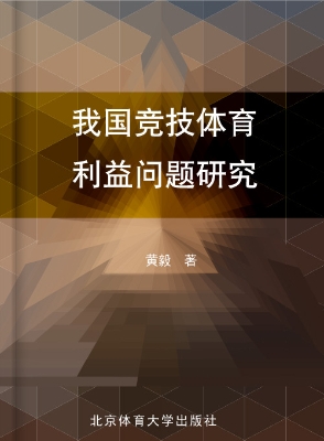 我国竞技体育利益问题