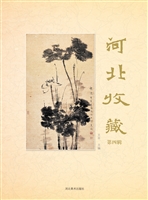 河北收藏（第四辑）