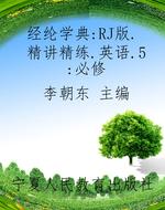 经纶学典：RJ版.精讲精