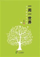 一周一世界：与中职学生