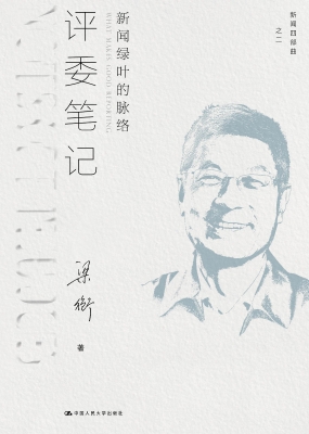 评委笔记：新闻绿叶的脉
