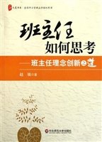 班主任如何思考